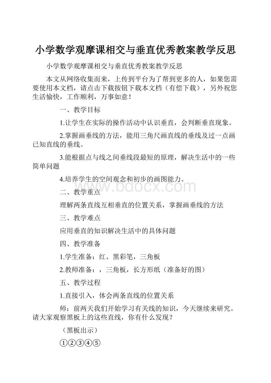 小学数学观摩课相交与垂直优秀教案教学反思.docx