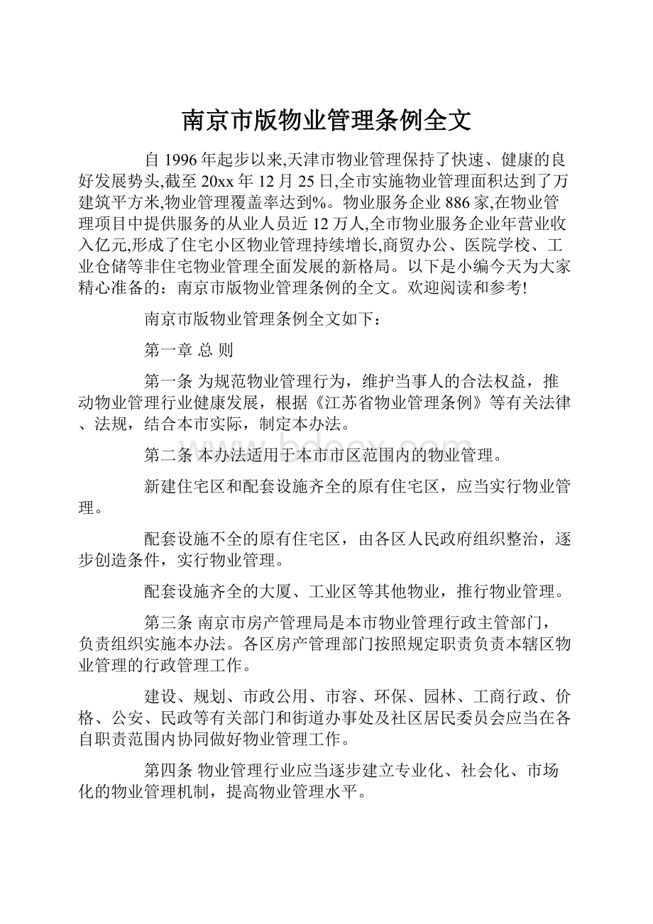 南京市版物业管理条例全文.docx