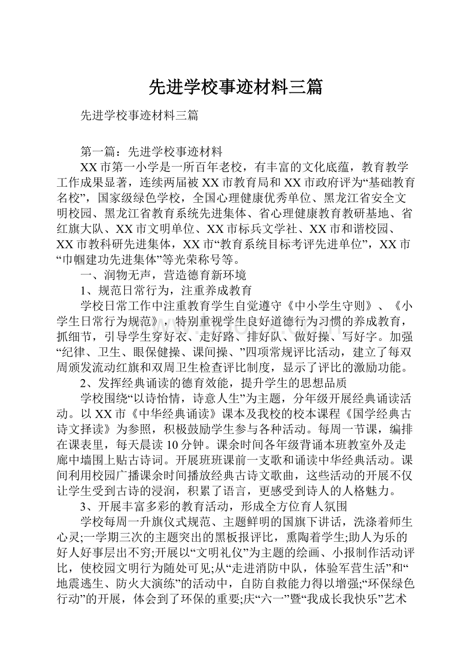 先进学校事迹材料三篇.docx_第1页