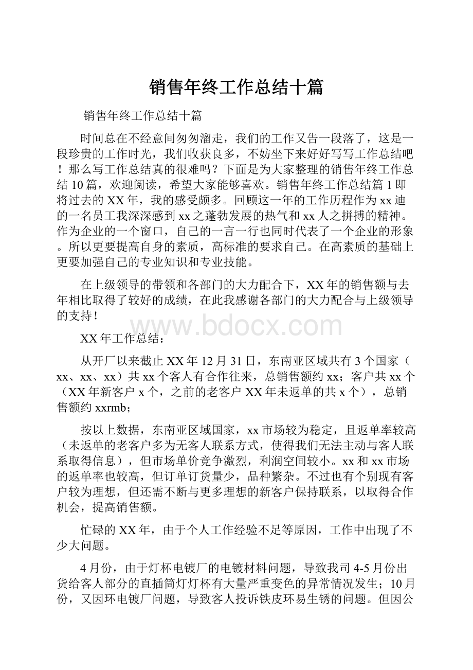 销售年终工作总结十篇.docx_第1页