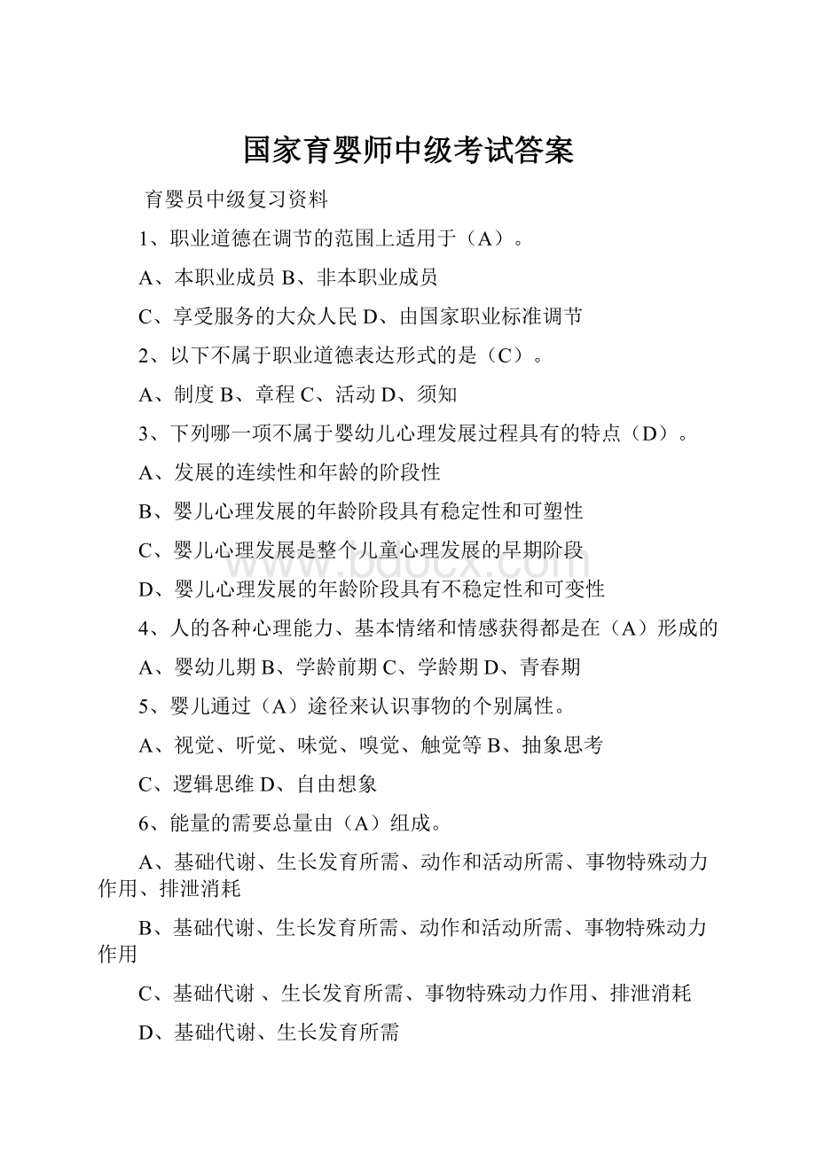 国家育婴师中级考试答案.docx_第1页