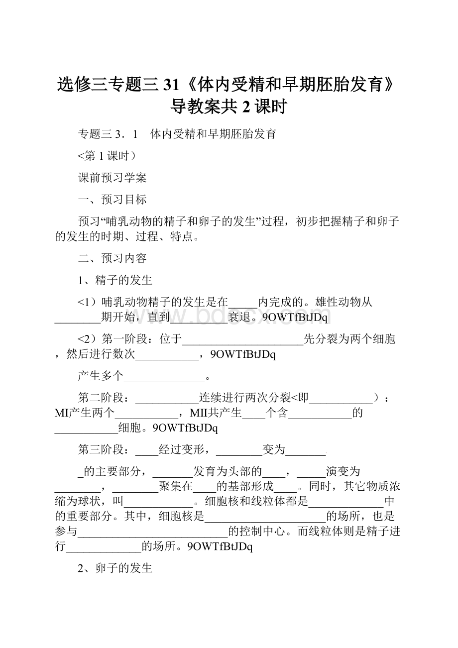 选修三专题三31《体内受精和早期胚胎发育》导教案共2课时.docx