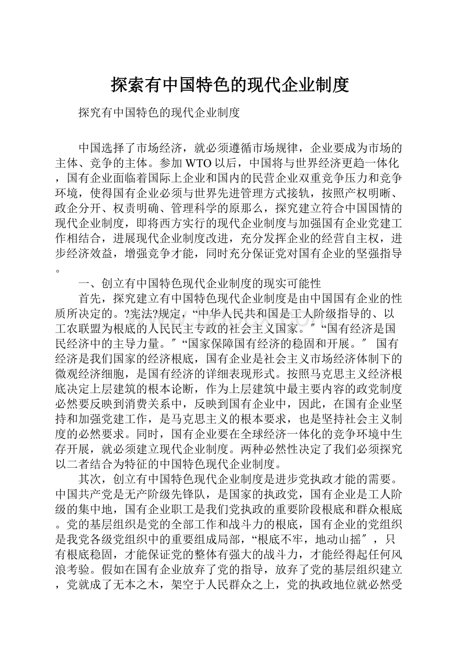 探索有中国特色的现代企业制度.docx