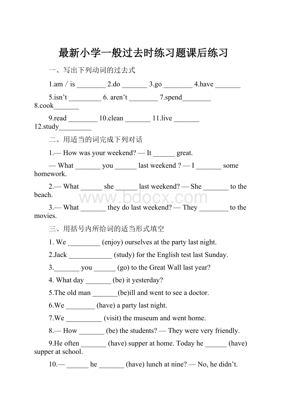 最新小学一般过去时练习题课后练习.docx_第1页