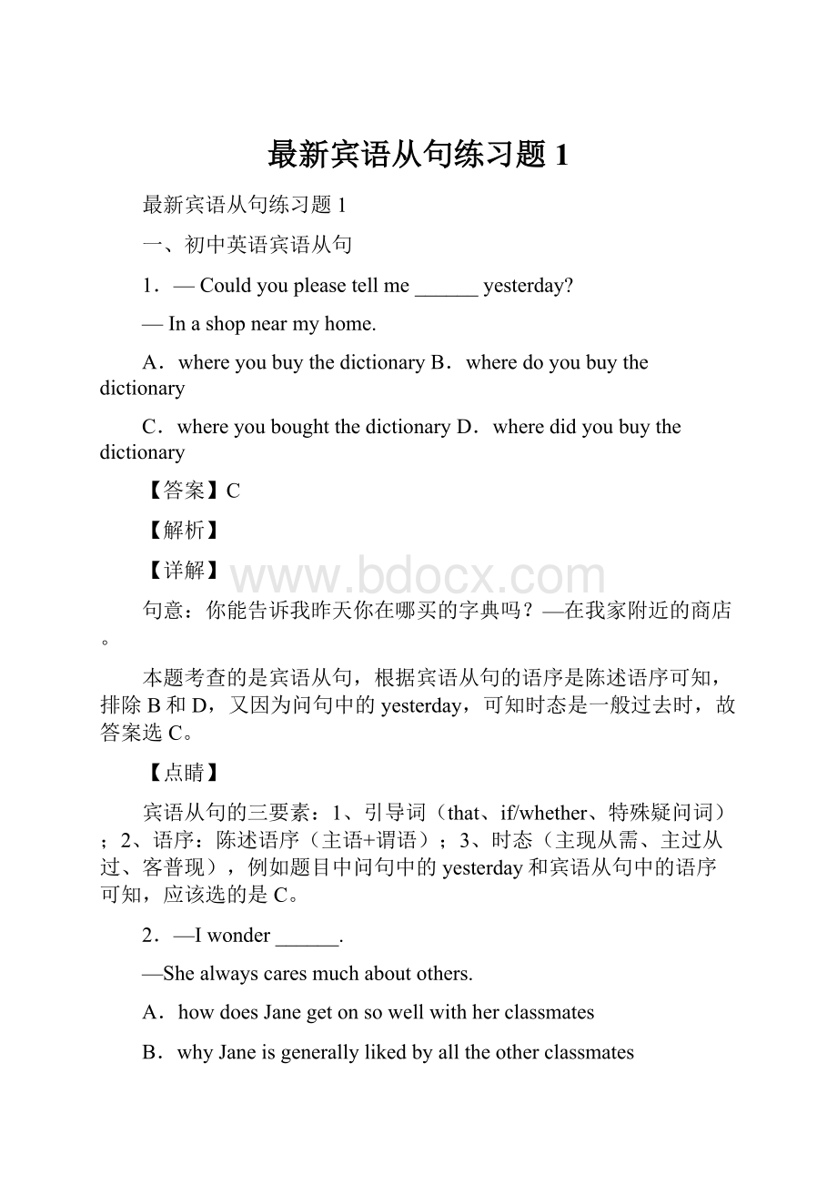 最新宾语从句练习题 1.docx