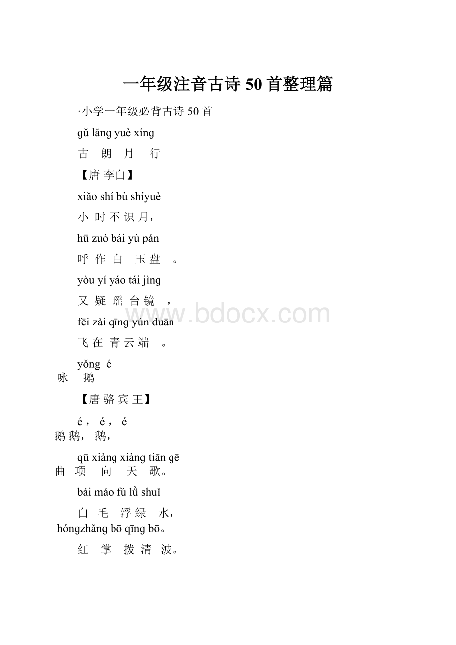 一年级注音古诗50首整理篇.docx