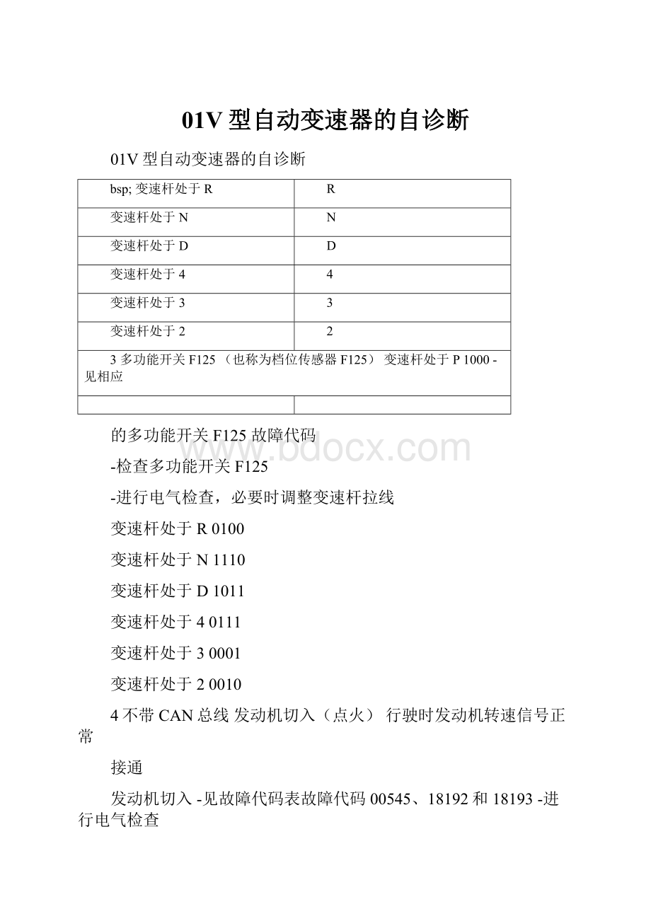 01V型自动变速器的自诊断.docx