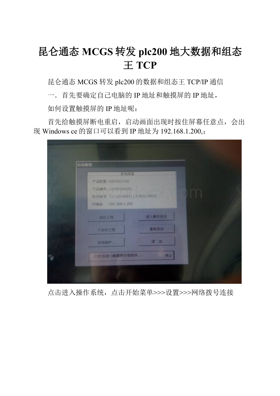 昆仑通态MCGS转发plc200地大数据和组态王TCP.docx