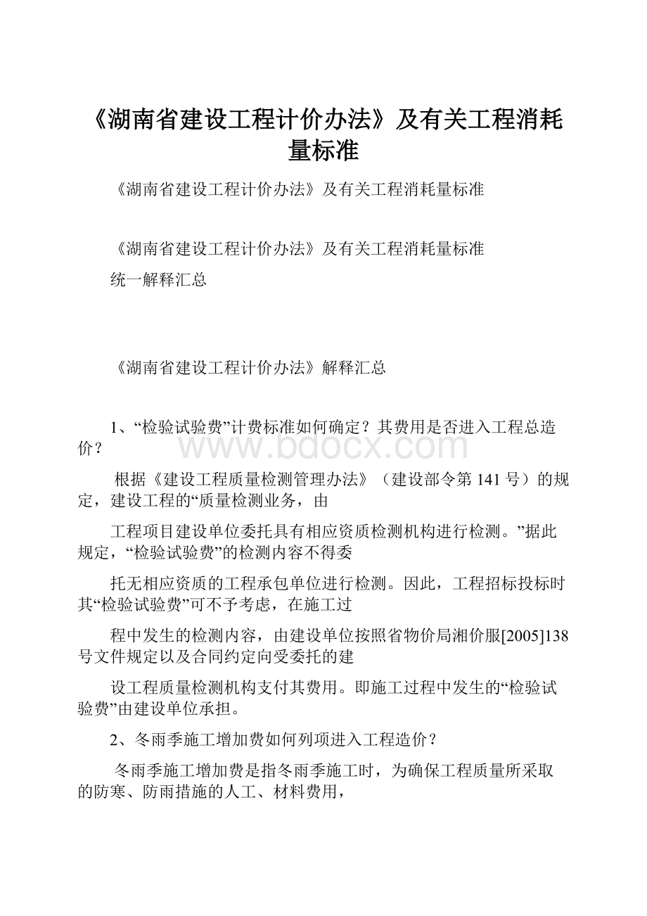 《湖南省建设工程计价办法》及有关工程消耗量标准.docx