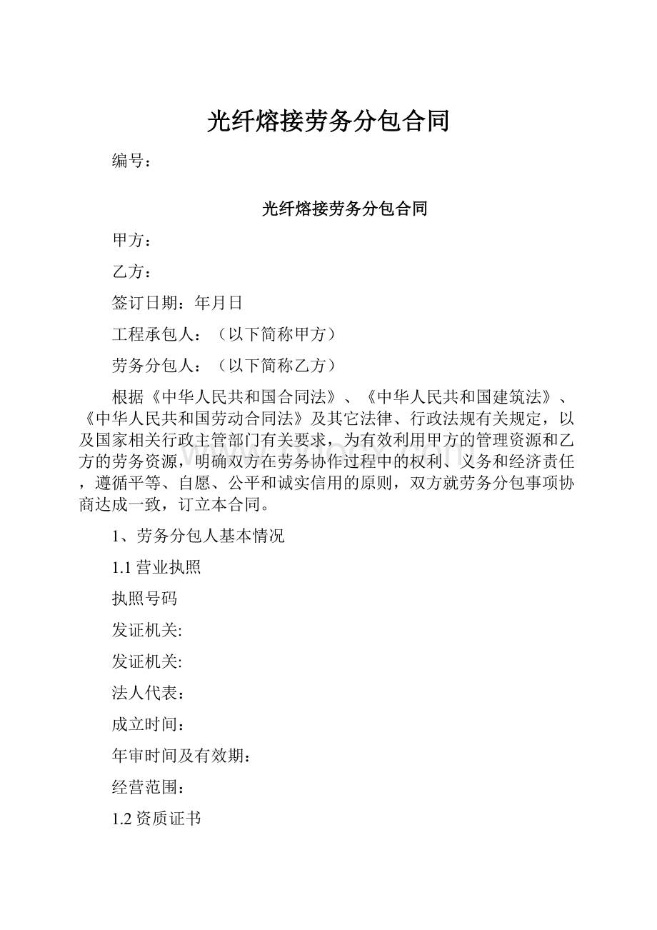 光纤熔接劳务分包合同.docx_第1页