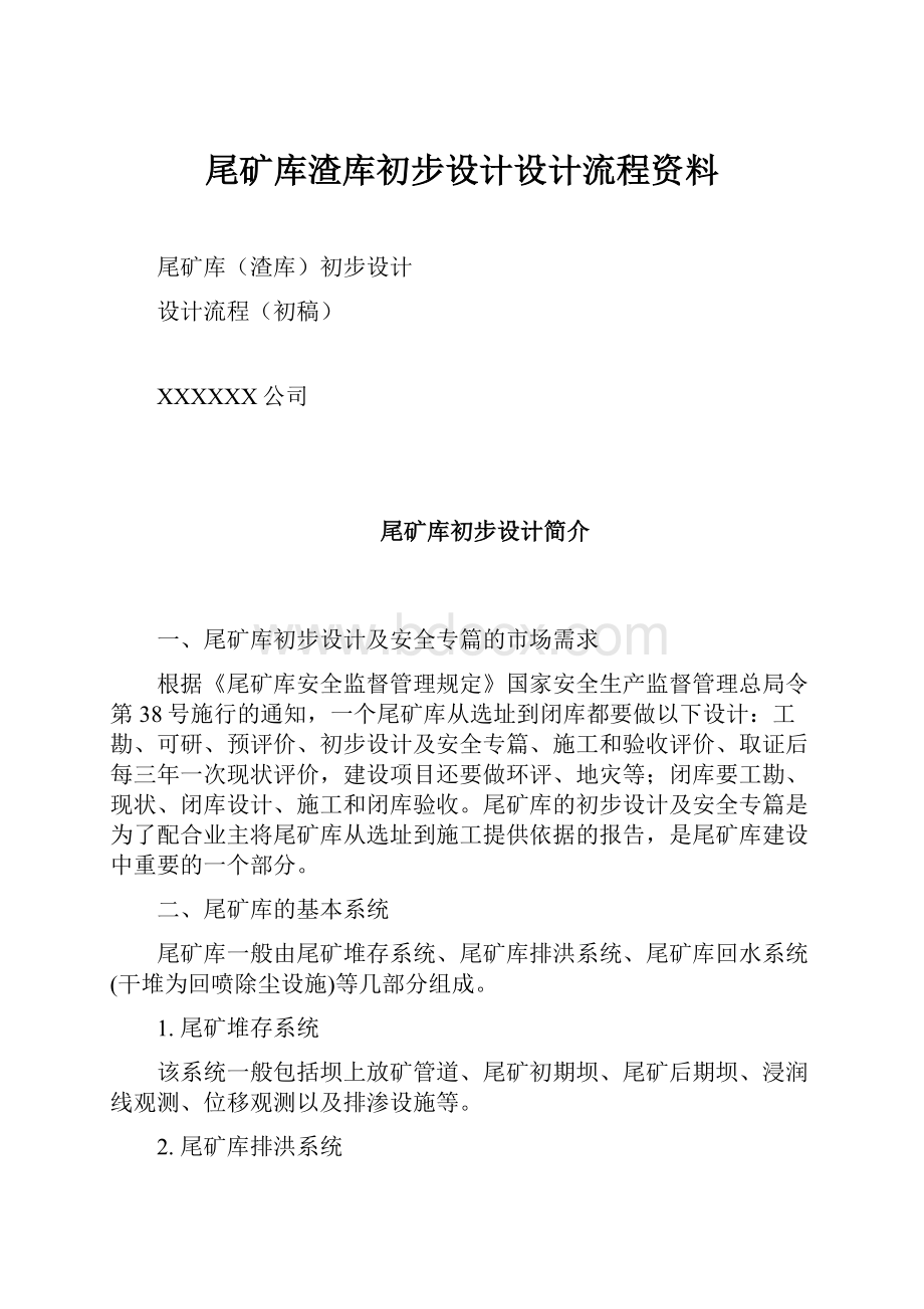 尾矿库渣库初步设计设计流程资料.docx