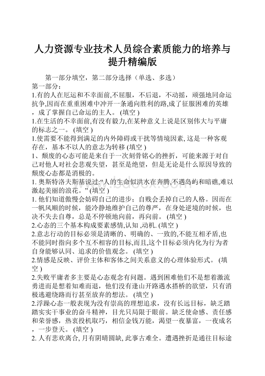 人力资源专业技术人员综合素质能力的培养与提升精编版.docx