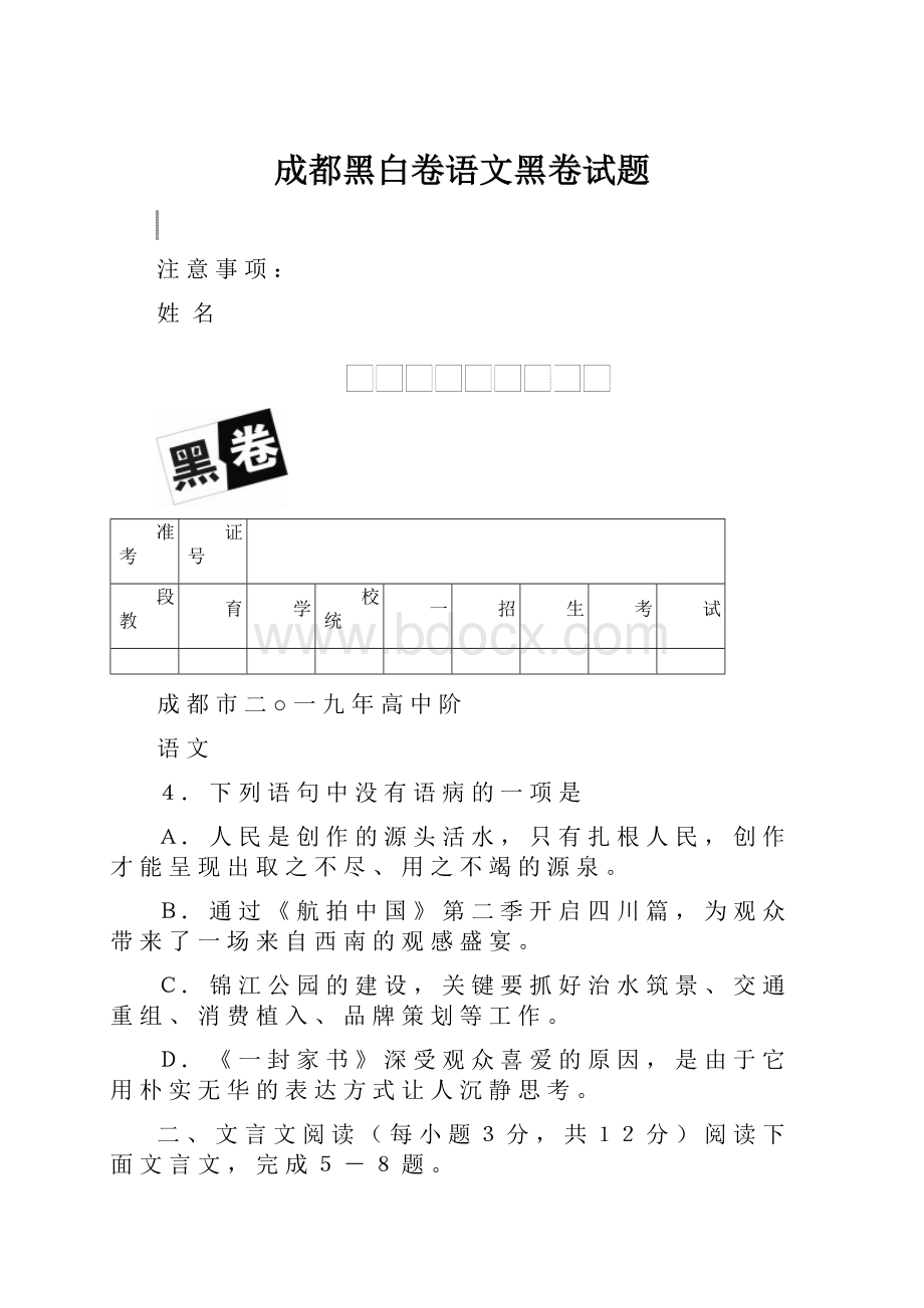 成都黑白卷语文黑卷试题.docx