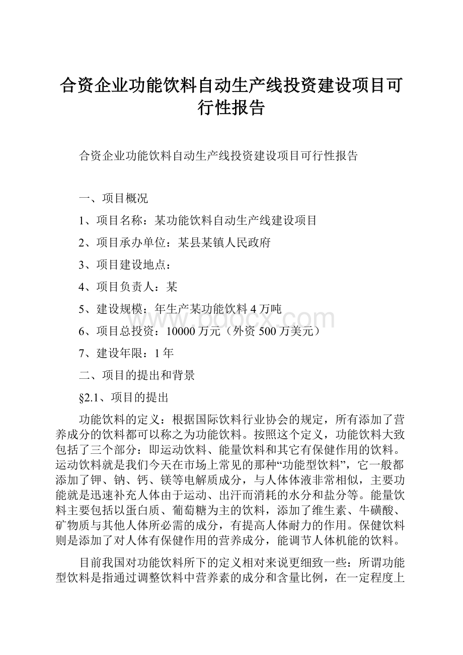 合资企业功能饮料自动生产线投资建设项目可行性报告.docx