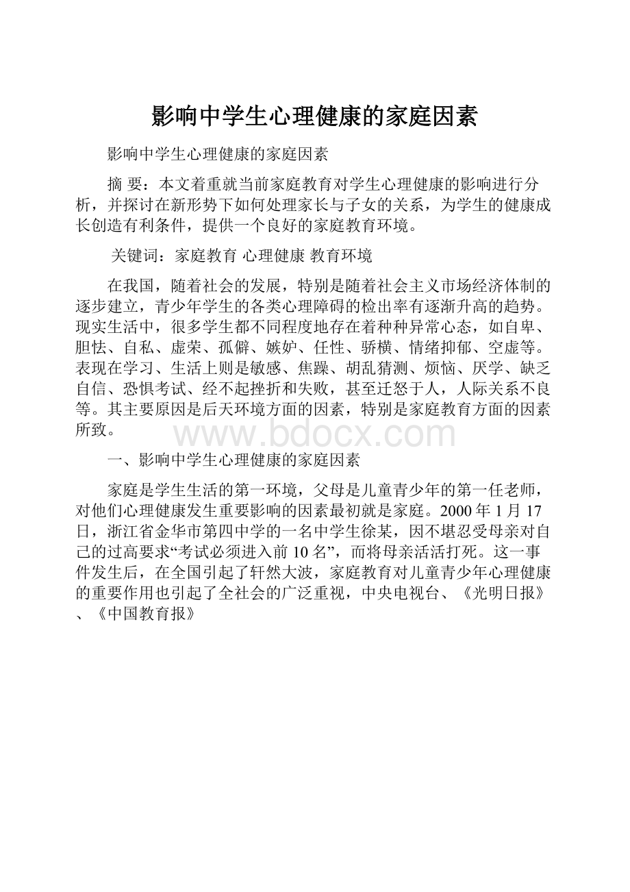 影响中学生心理健康的家庭因素.docx