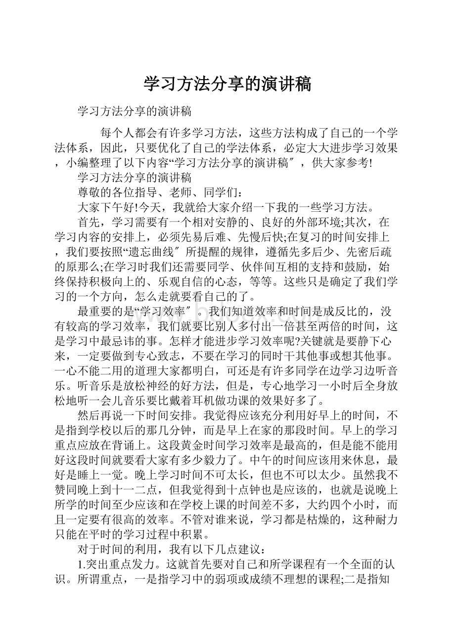 学习方法分享的演讲稿.docx