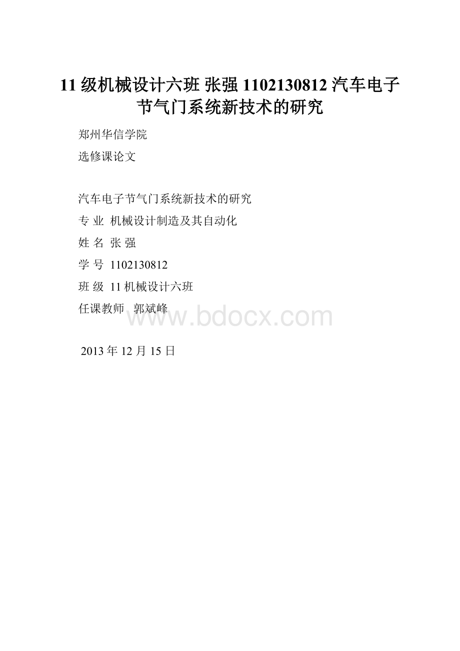 11级机械设计六班张强1102130812汽车电子节气门系统新技术的研究.docx_第1页