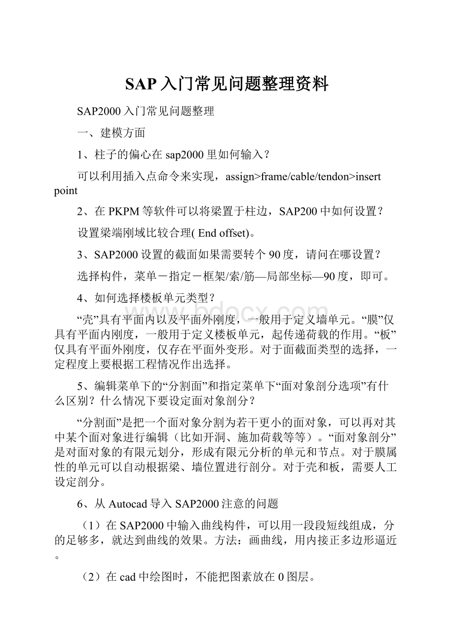 SAP入门常见问题整理资料.docx_第1页