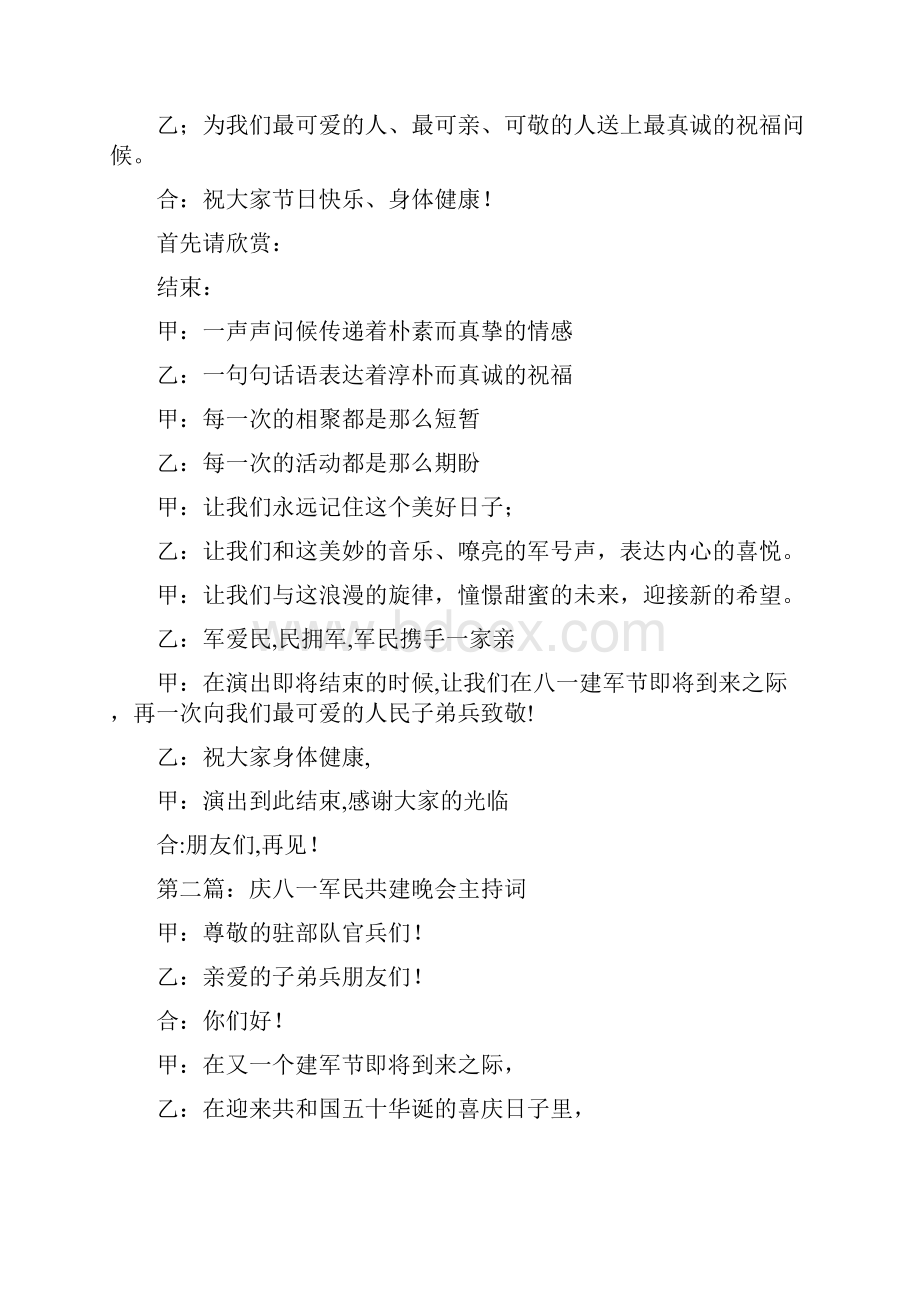 庆八一节军民共建晚会主持词精选多篇.docx_第2页