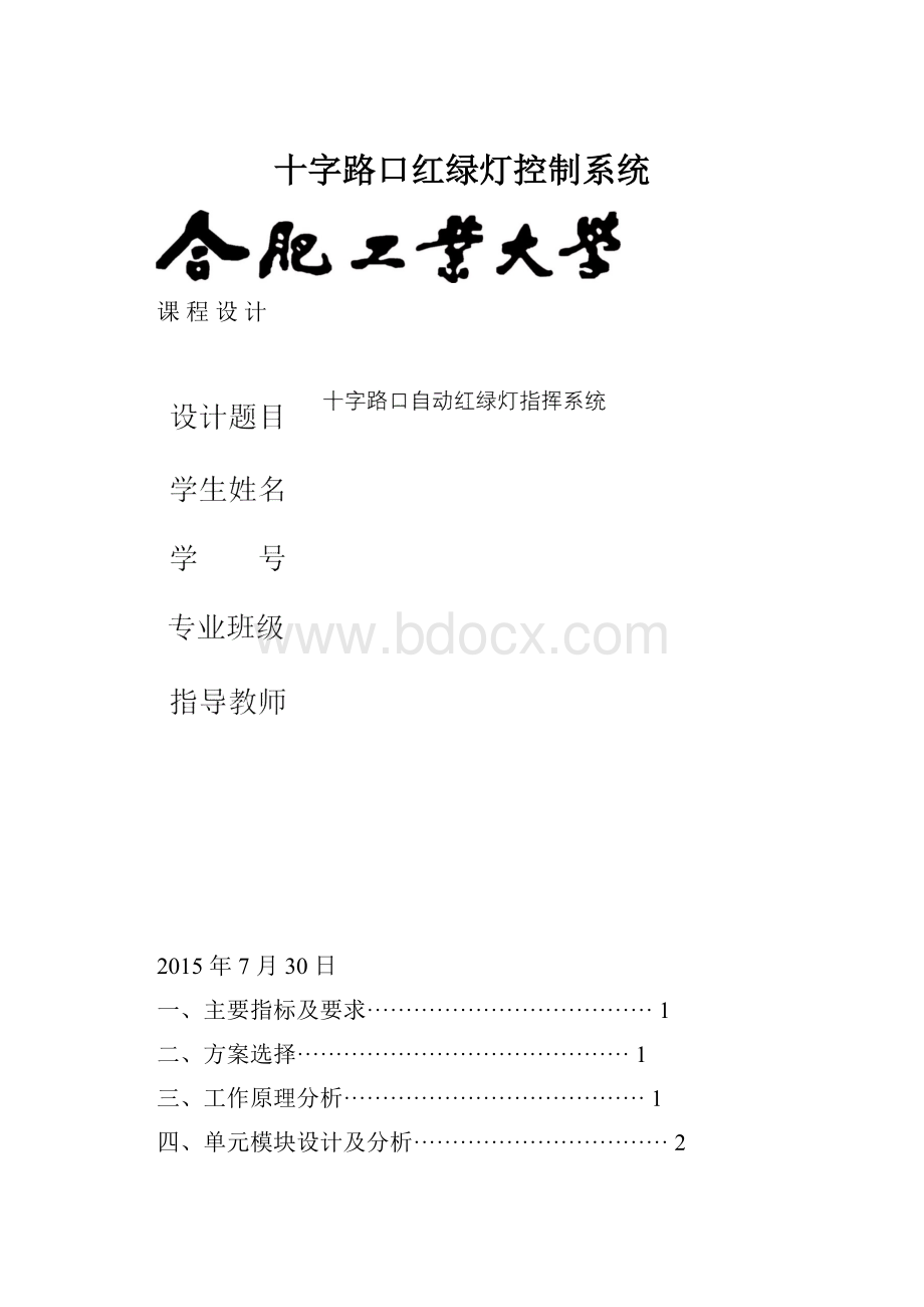 十字路口红绿灯控制系统.docx