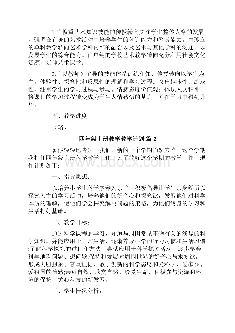 精选四年级上册教学教学计划汇总九篇.docx_第2页