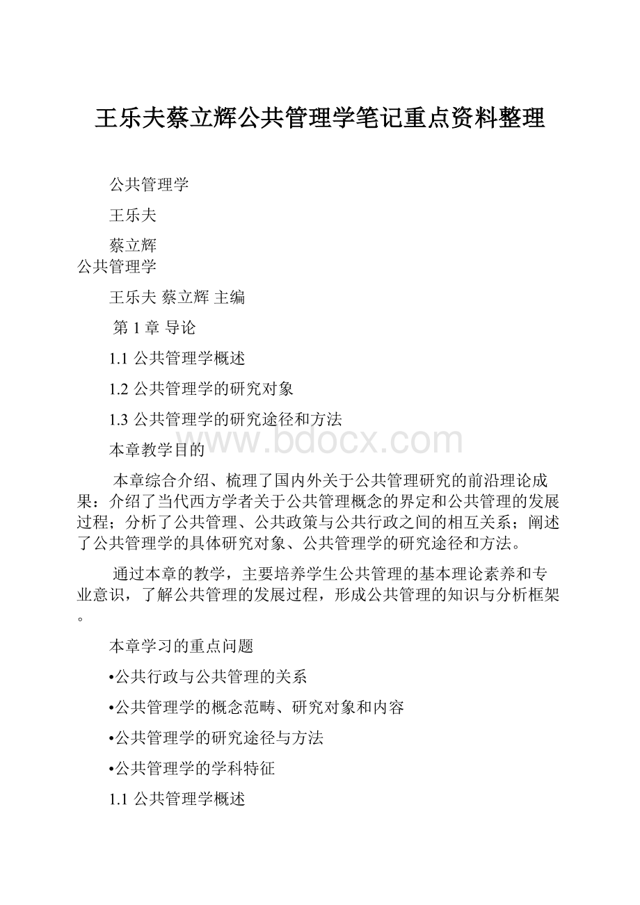 王乐夫蔡立辉公共管理学笔记重点资料整理.docx