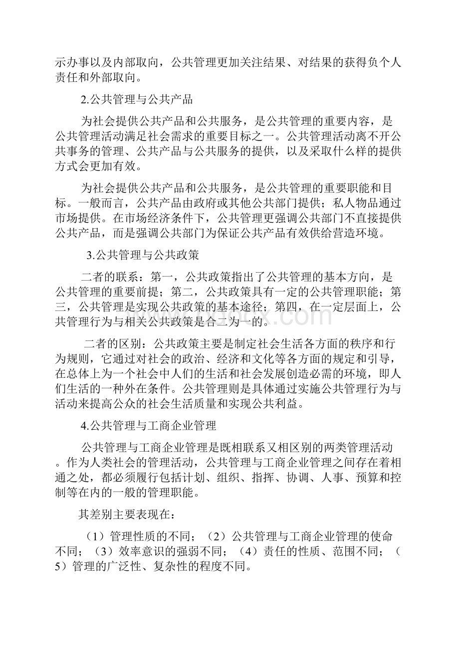 王乐夫蔡立辉公共管理学笔记重点资料整理.docx_第3页