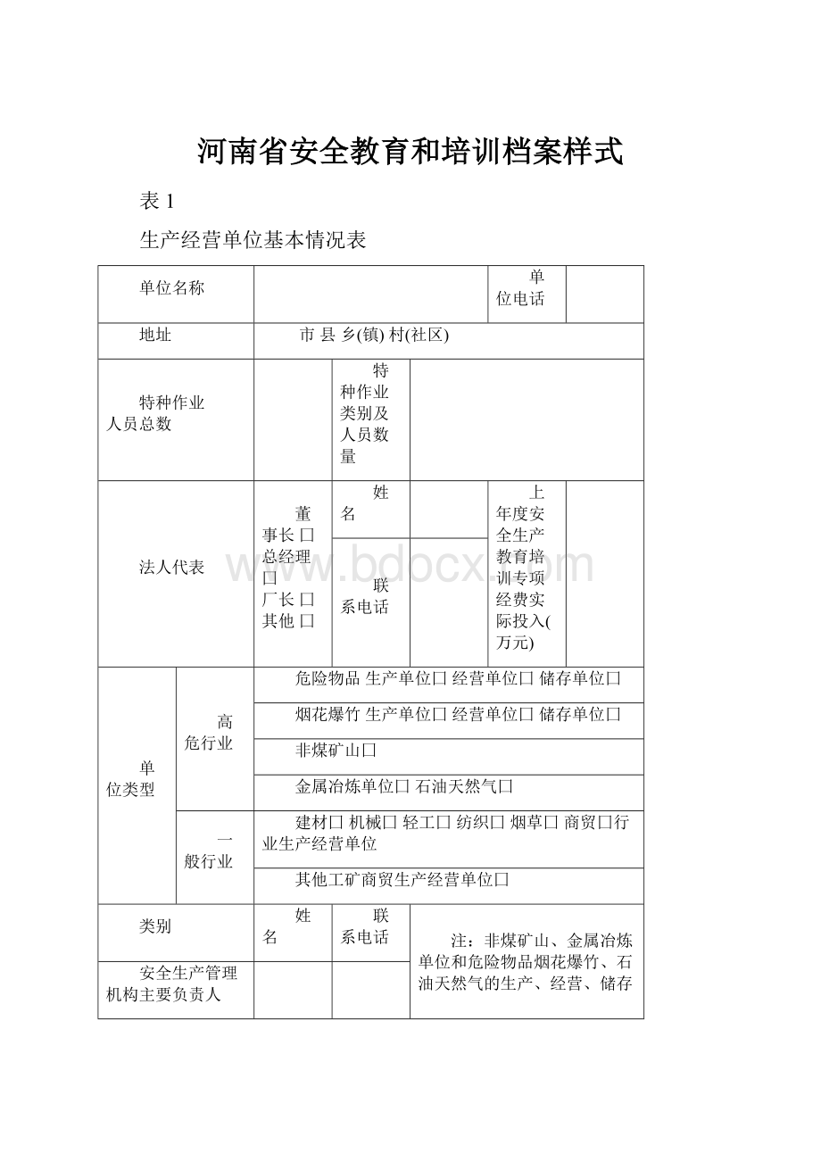 河南省安全教育和培训档案样式.docx_第1页