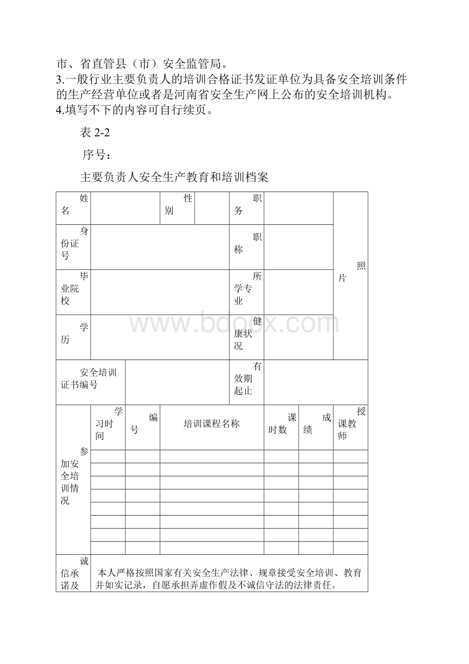 河南省安全教育和培训档案样式.docx_第3页