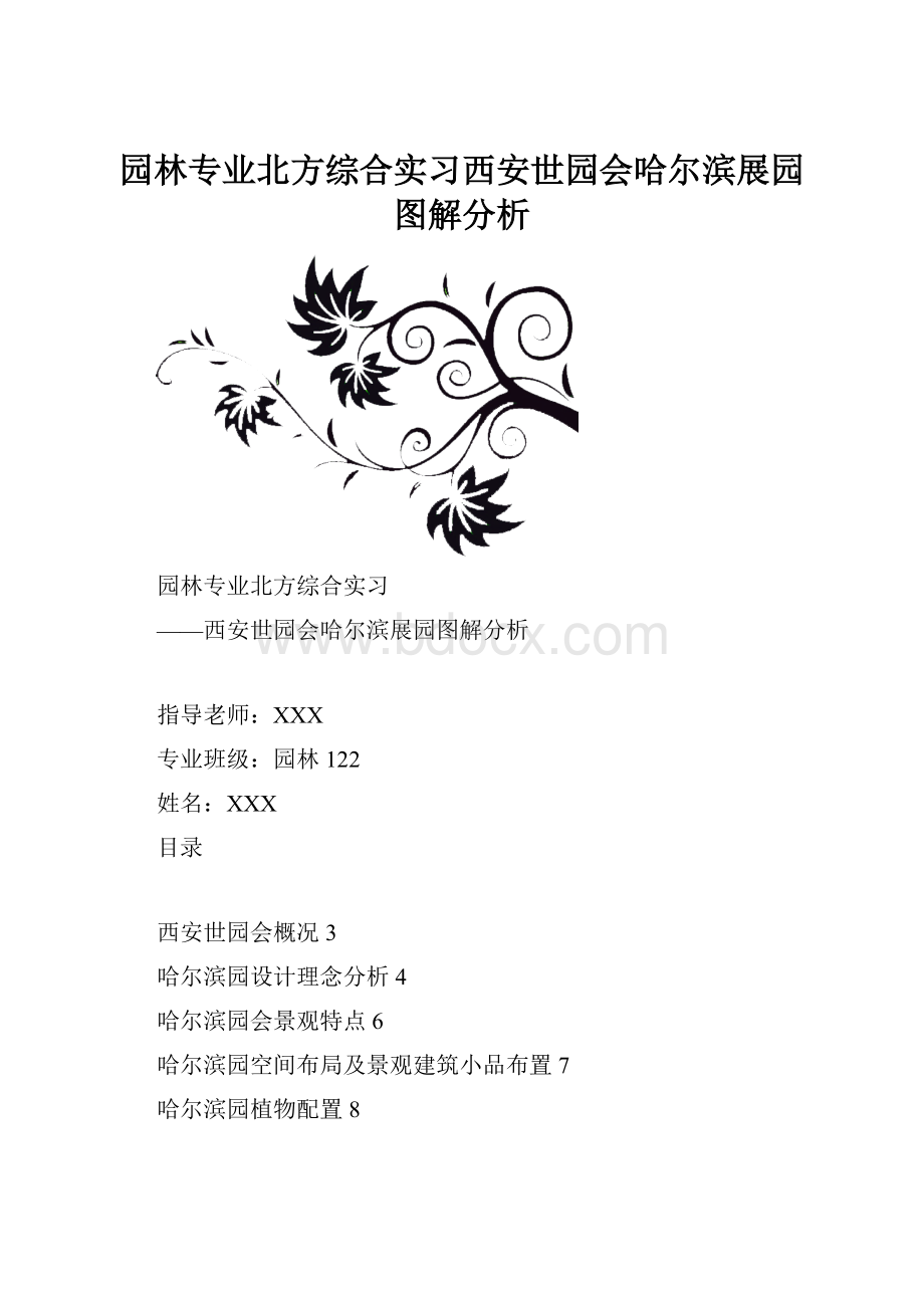 园林专业北方综合实习西安世园会哈尔滨展园图解分析.docx_第1页