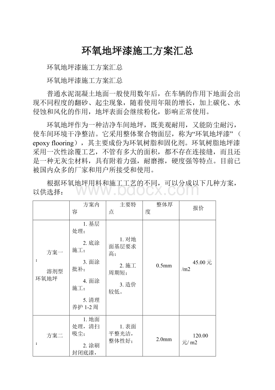 环氧地坪漆施工方案汇总.docx