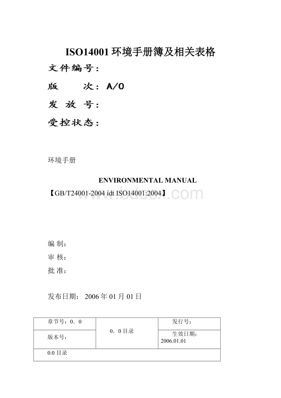 ISO14001环境手册簿及相关表格.docx_第1页