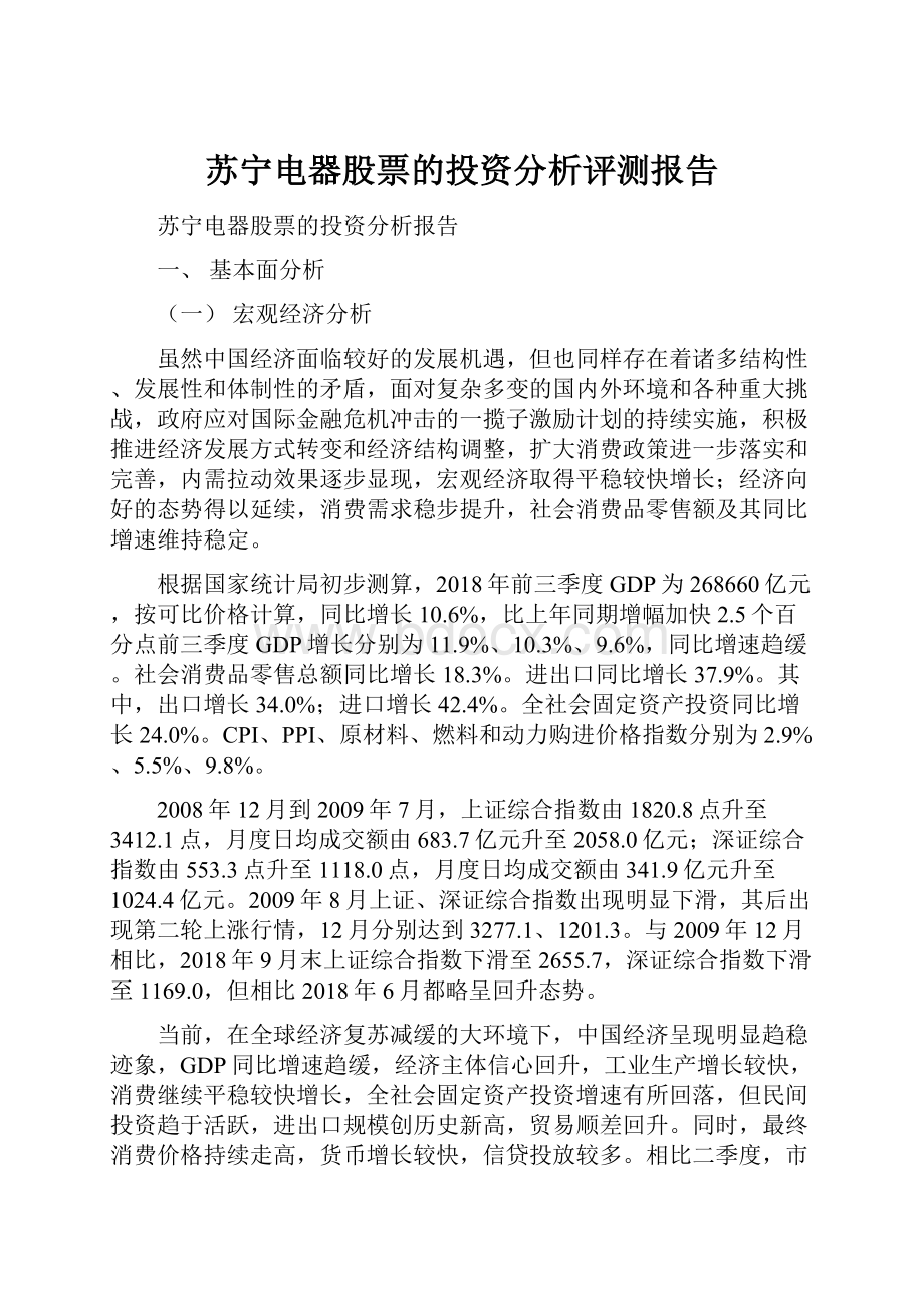 苏宁电器股票的投资分析评测报告.docx_第1页