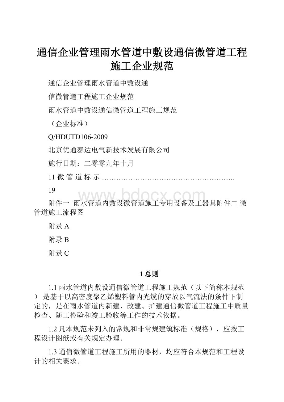 通信企业管理雨水管道中敷设通信微管道工程施工企业规范.docx