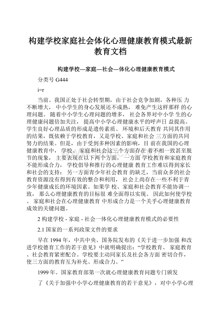 构建学校家庭社会体化心理健康教育模式最新教育文档.docx_第1页