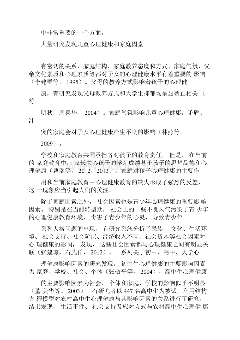 构建学校家庭社会体化心理健康教育模式最新教育文档.docx_第3页