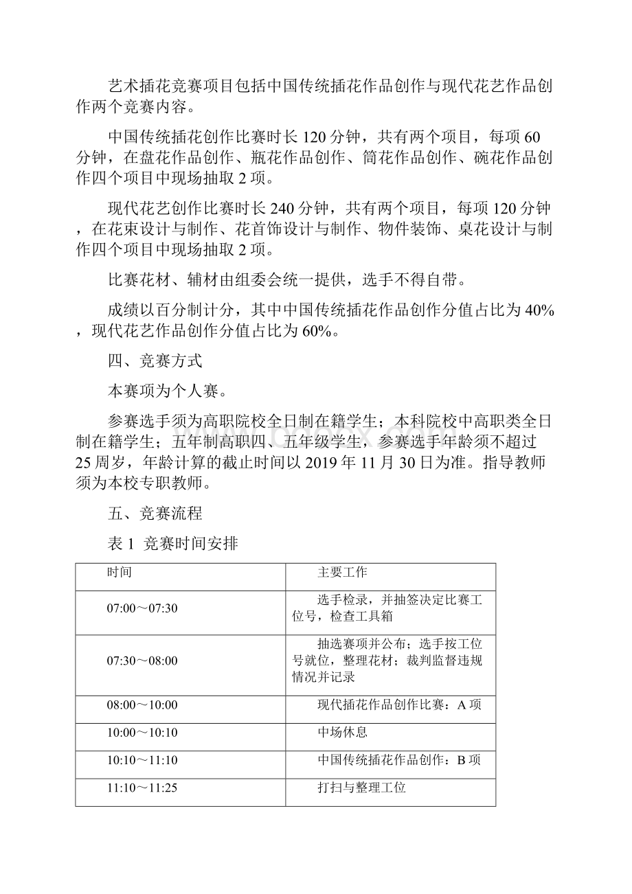 河北省职业院校技能大赛学生艺术插花高职组赛项规程.docx_第2页