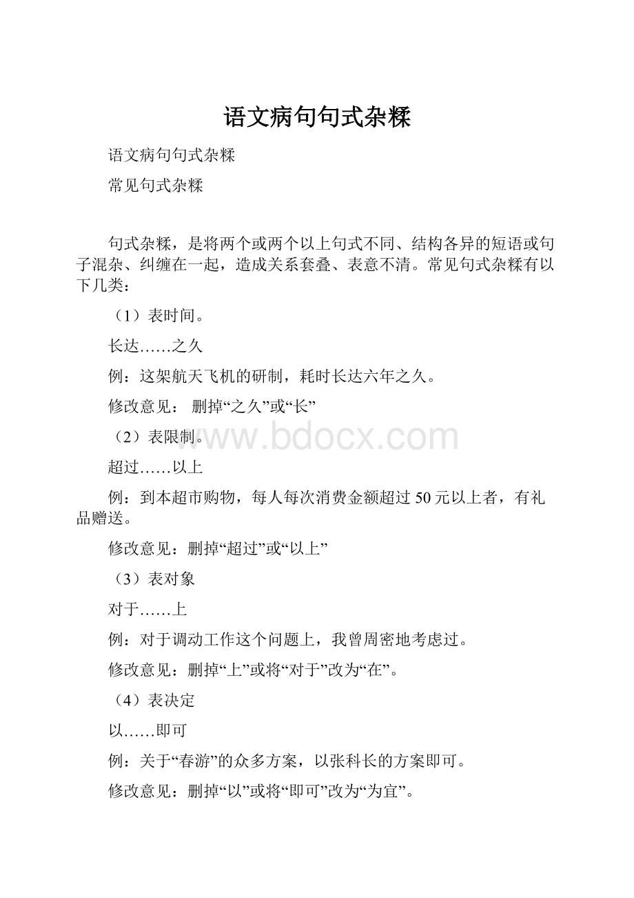 语文病句句式杂糅.docx