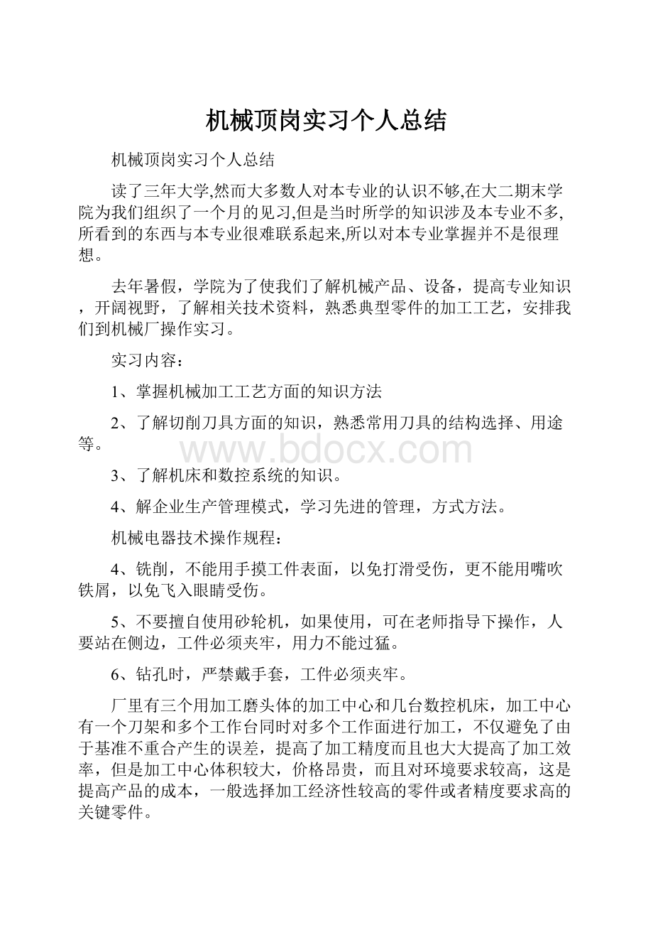 机械顶岗实习个人总结.docx