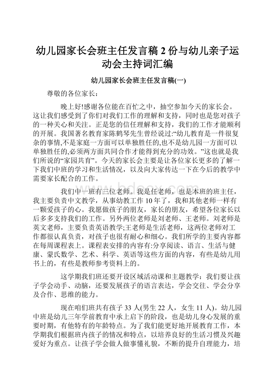 幼儿园家长会班主任发言稿2份与幼儿亲子运动会主持词汇编.docx