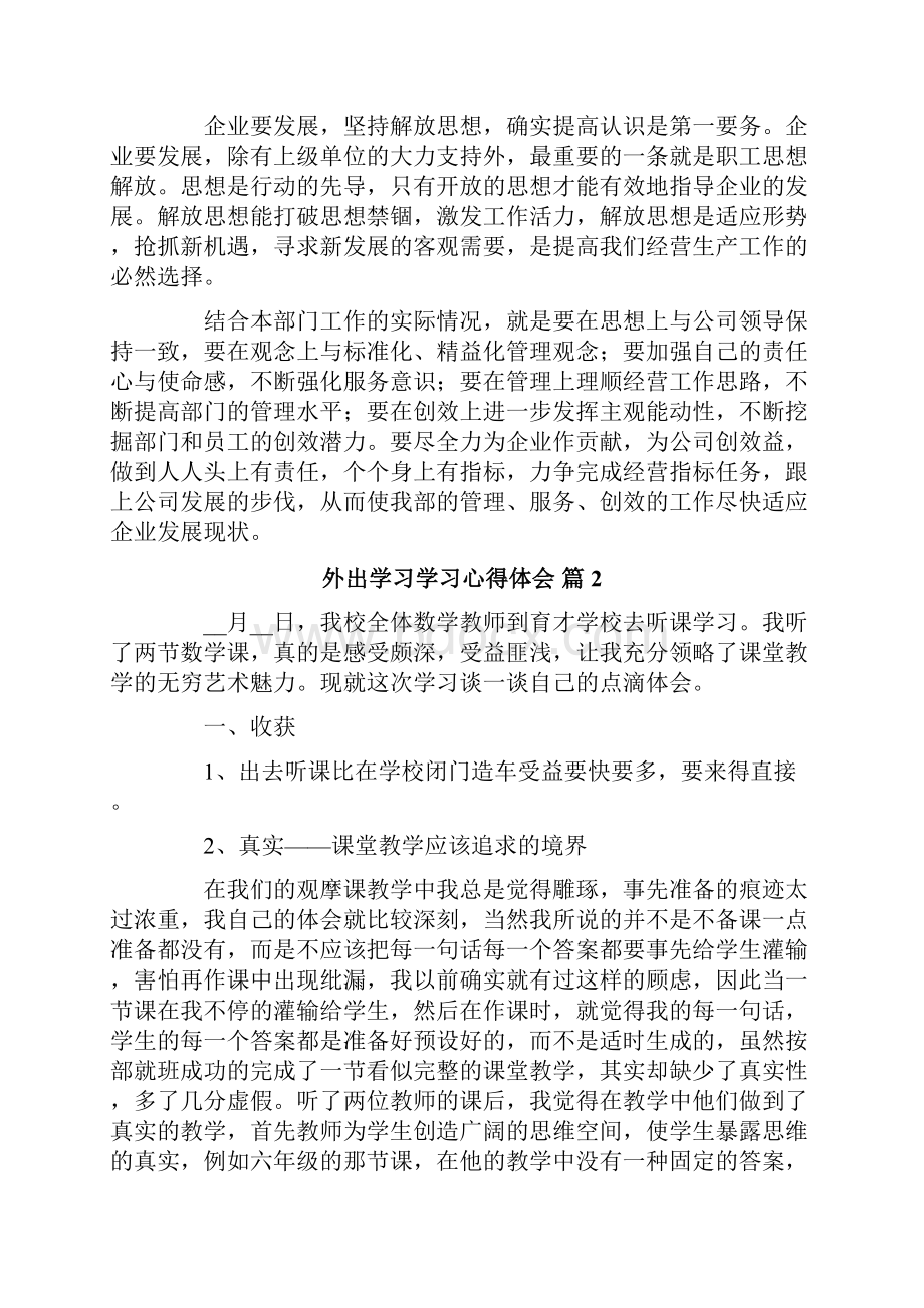 精选外出学习学习心得体会集锦六篇.docx_第3页