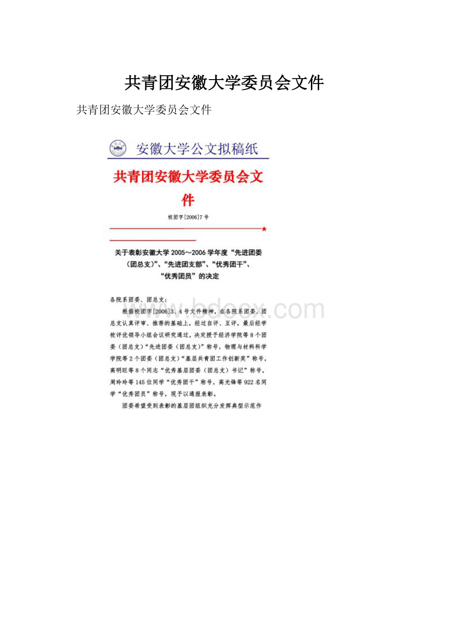 共青团安徽大学委员会文件.docx_第1页