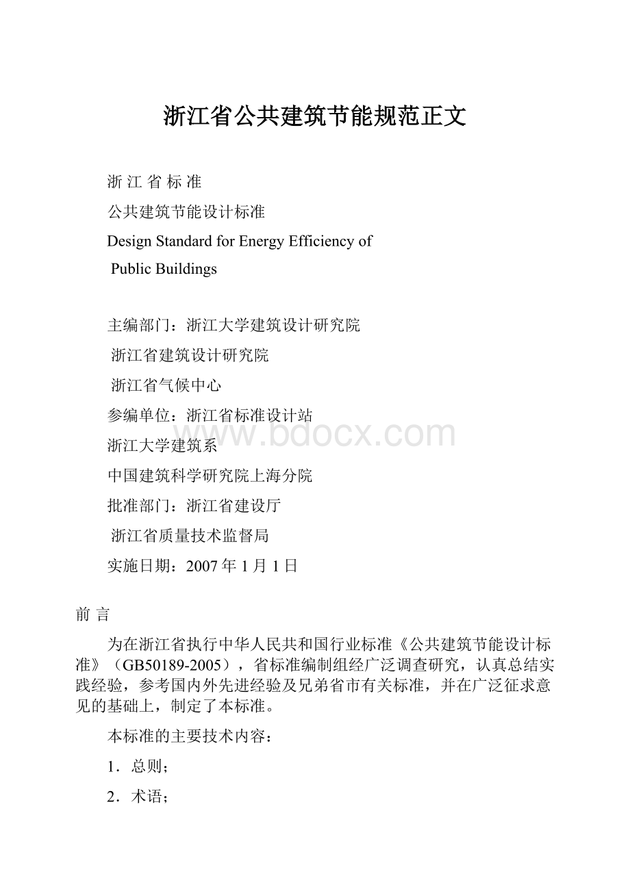 浙江省公共建筑节能规范正文.docx