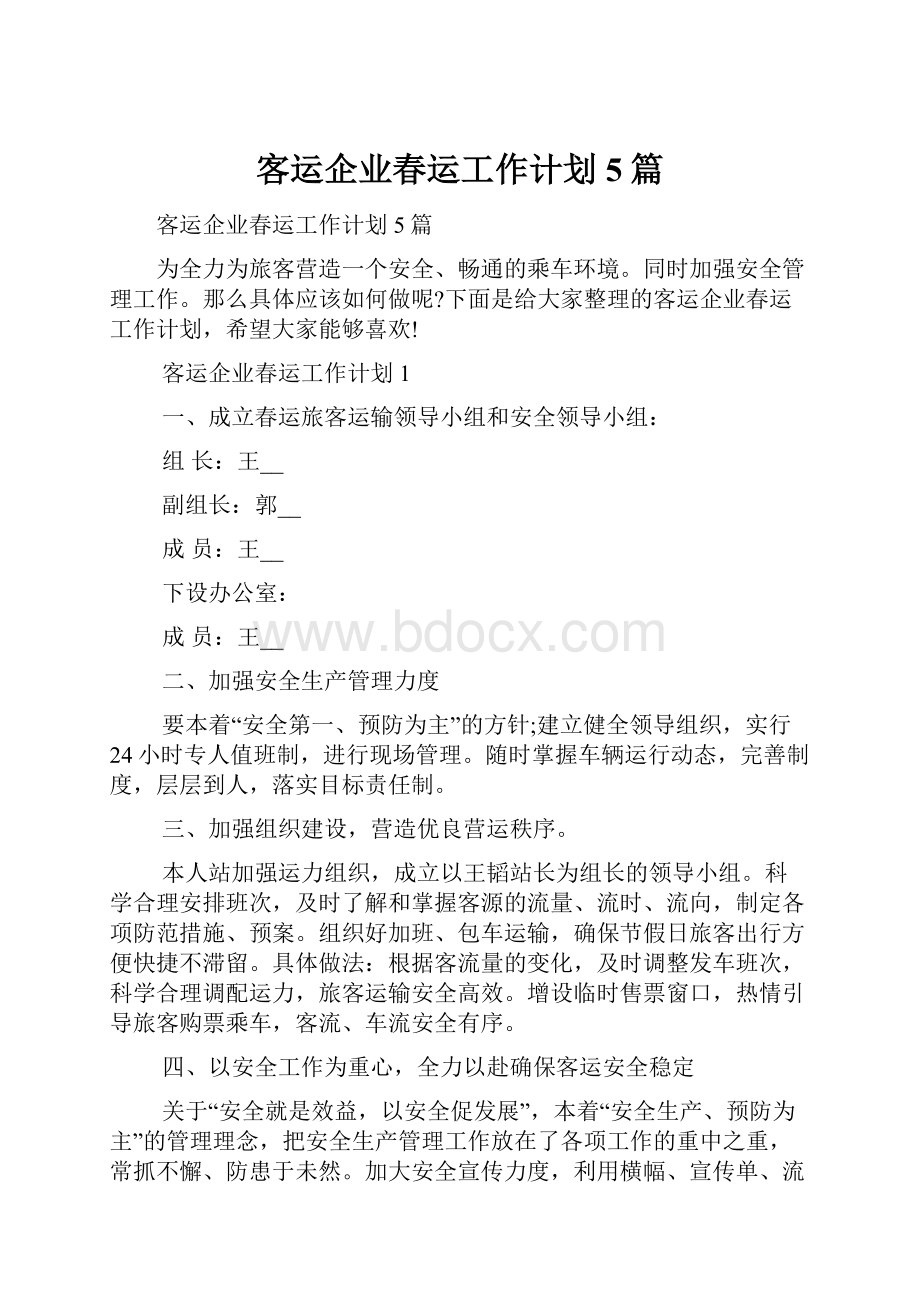 客运企业春运工作计划5篇.docx