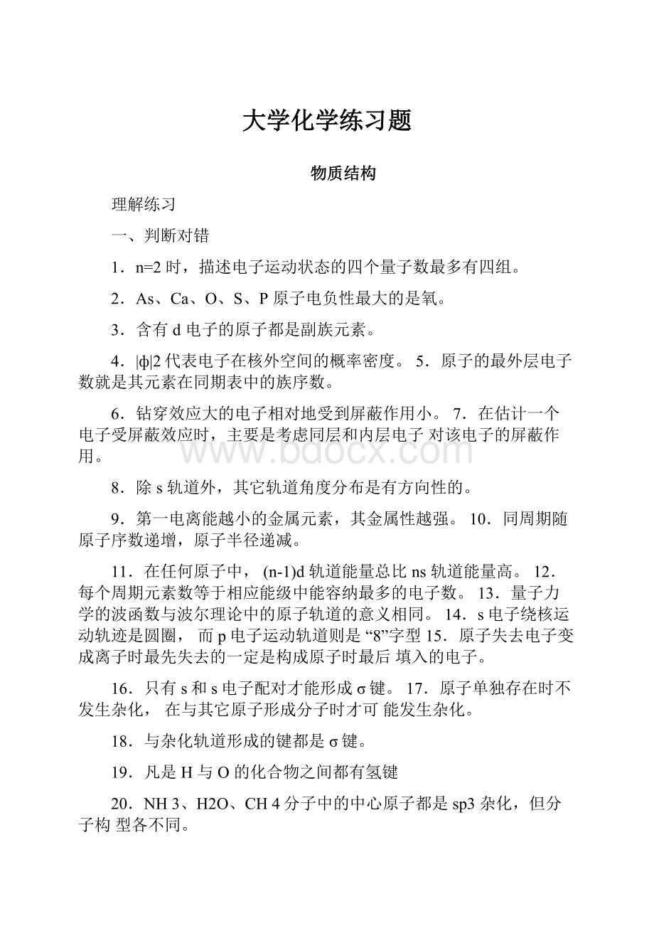 大学化学练习题.docx