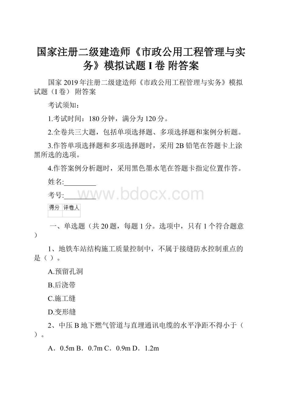 国家注册二级建造师《市政公用工程管理与实务》模拟试题I卷 附答案.docx