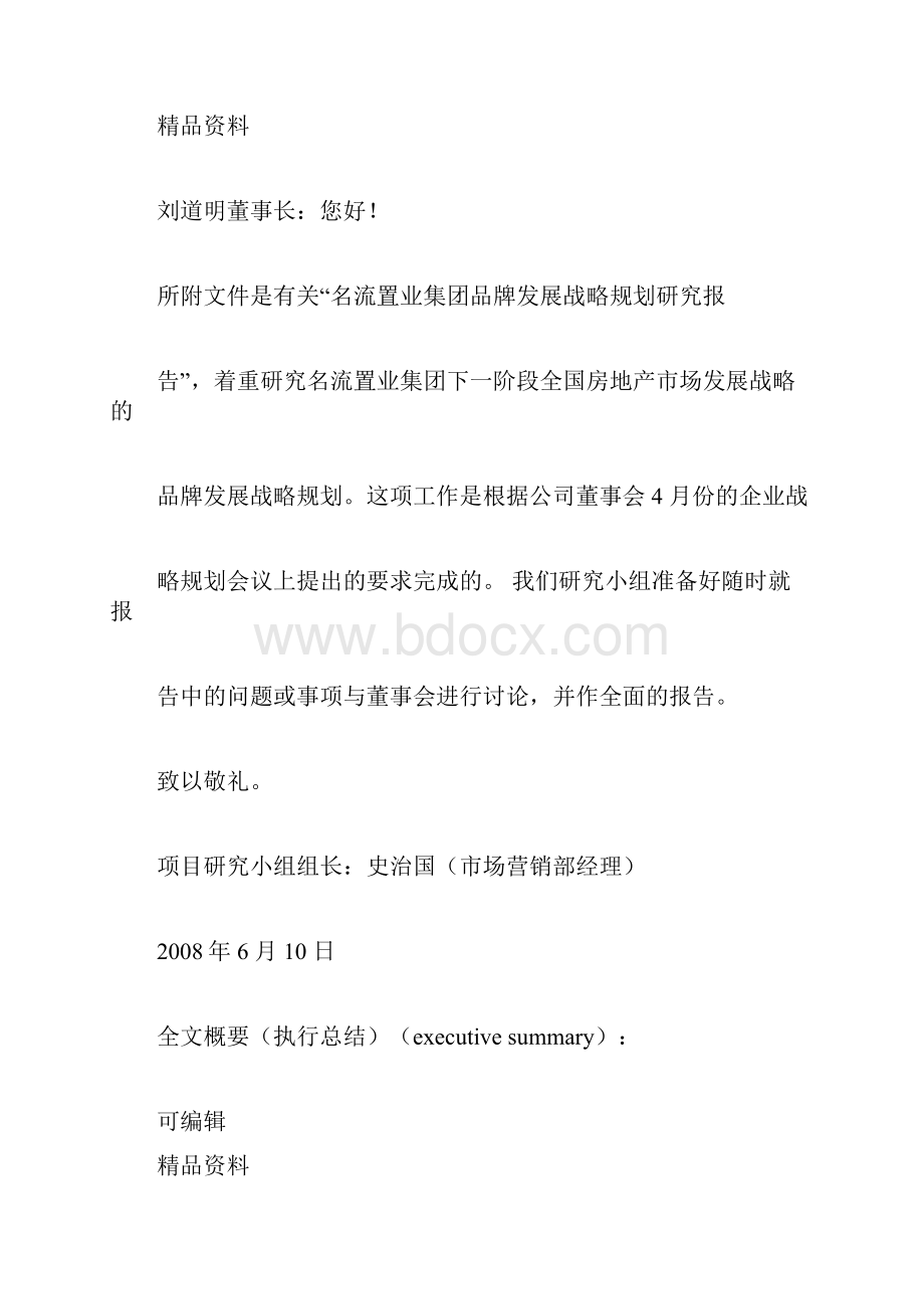 名流置业集团品牌发展战略规划AAAA163595625.docx_第2页