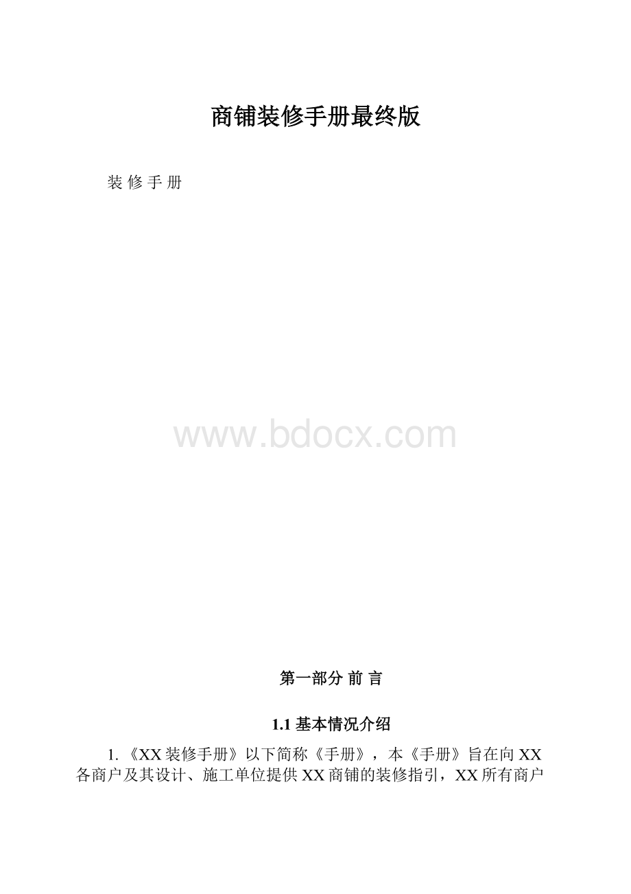 商铺装修手册最终版.docx_第1页