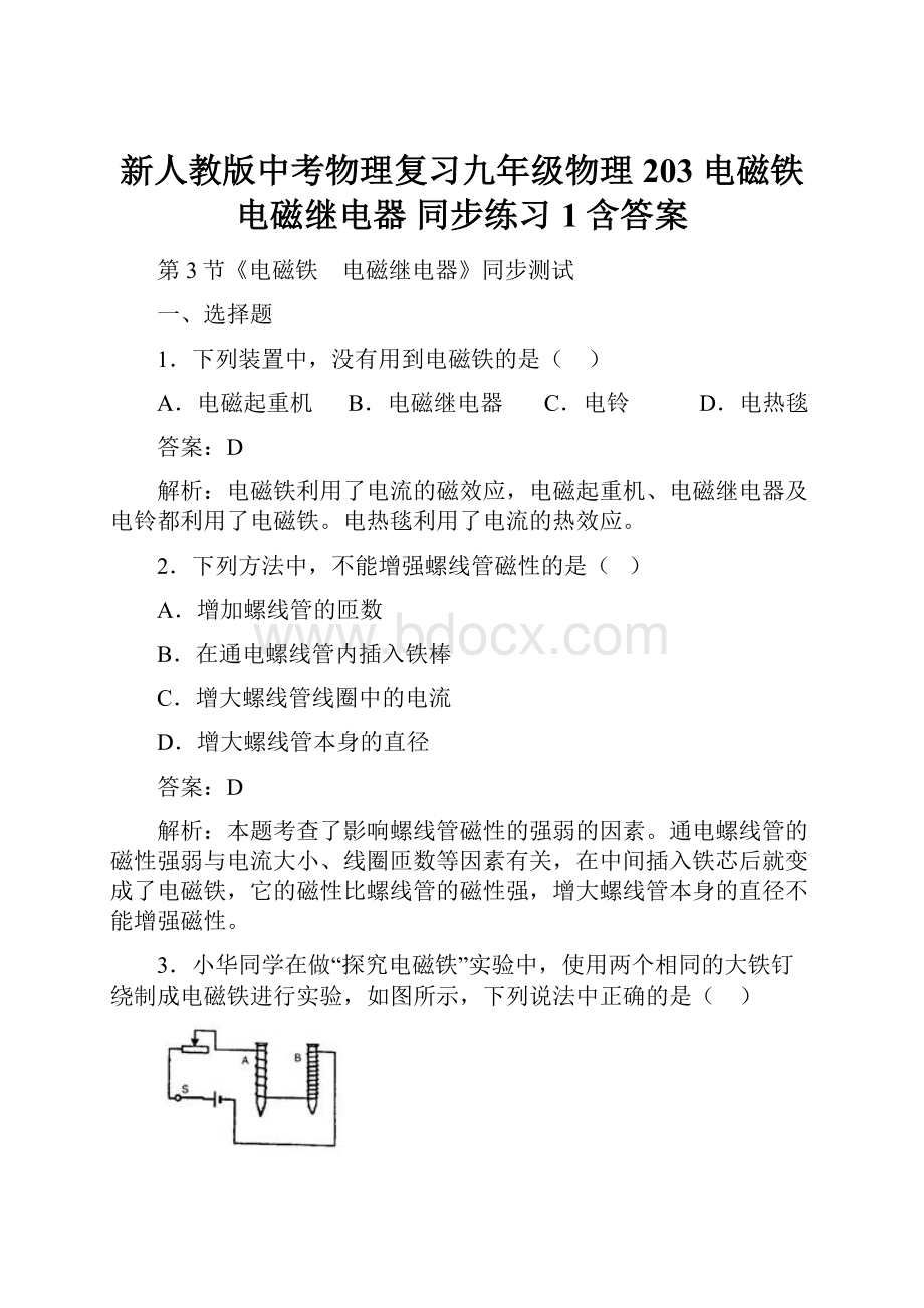 新人教版中考物理复习九年级物理203 电磁铁 电磁继电器 同步练习 1含答案.docx