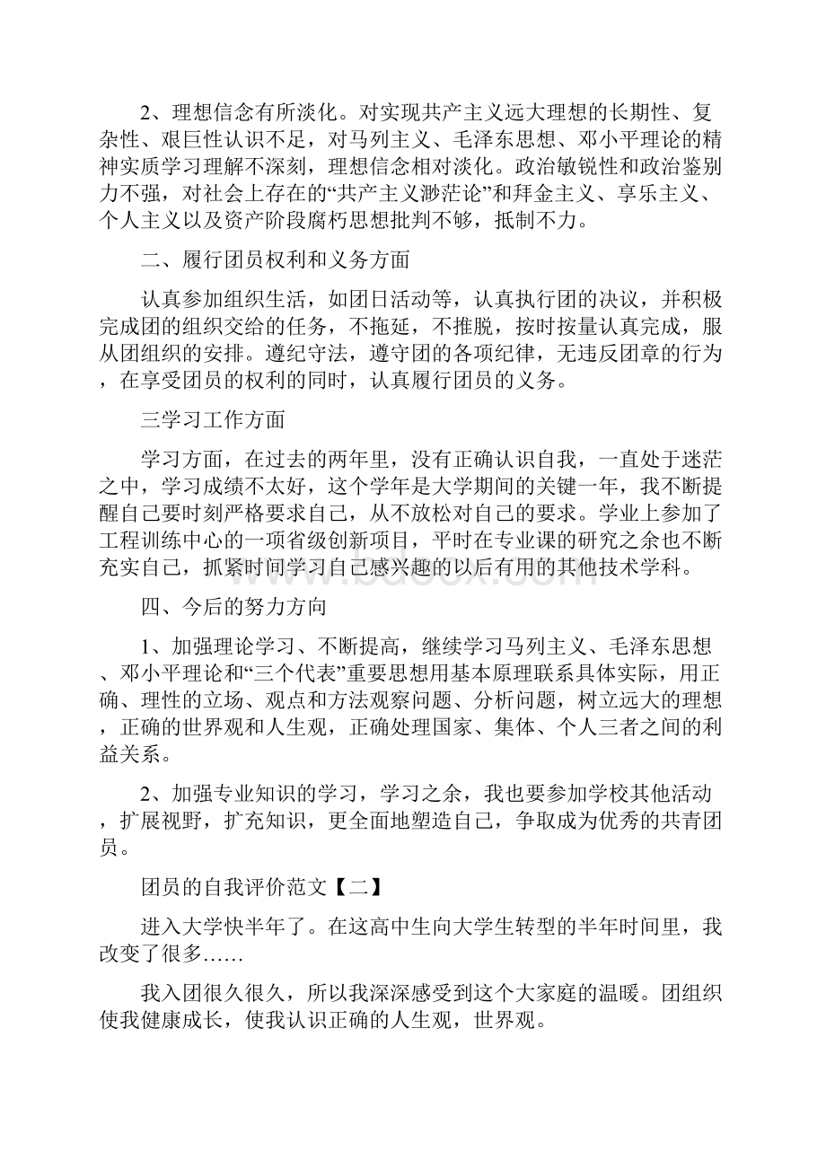 团员的自我评价范文大全.docx_第2页